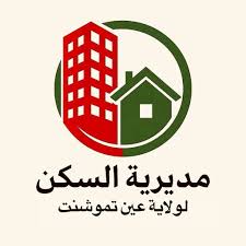 مديرية السكن والتجهيزات العمومية